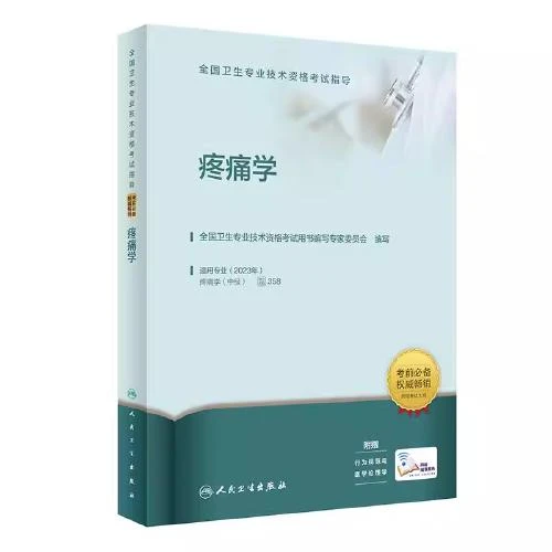 疼痛学 配增值 人民卫生出版社 9787117336048