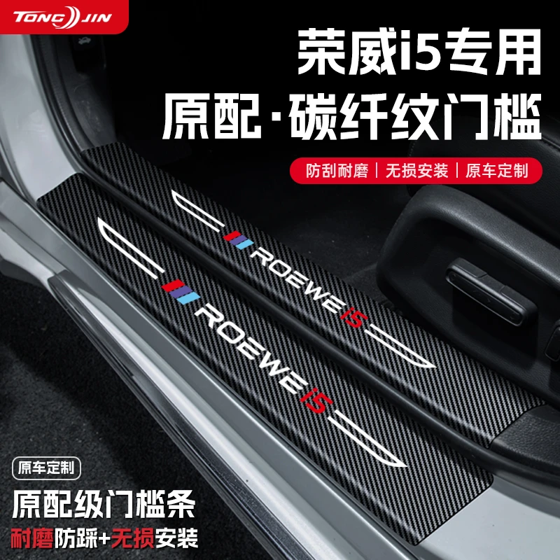 适用荣威i5汽车门槛条贴Ei5迎宾踏板配件防踩防撞条内饰装饰用品