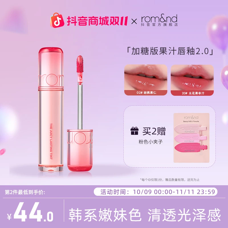 rom&nd【达人专属】加糖版果汁唇釉2.0水润保湿清透镜面水光唇釉