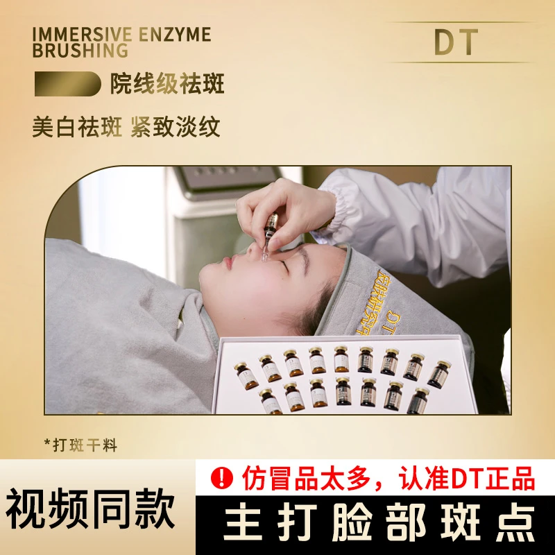 【打斑干料】DT美白祛斑冻干粉..