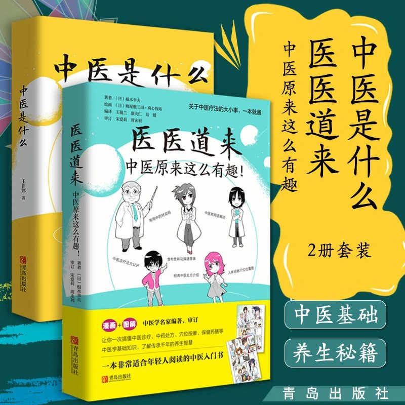 医医道来中医原来这么有趣中医是什么中医基础理论中医入门