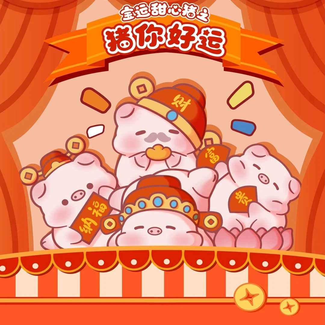 【拆盒】宝运猪-猪你好运系列潮玩萌粒盲盒
