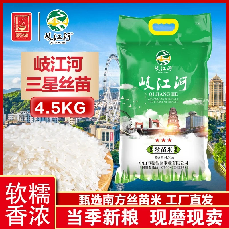 岐江河4.5kg韶关南雄三星优质丝苗米真空装晚稻颗粒饱满软糯香甜