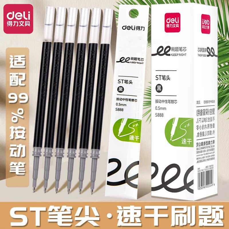得力S888按动笔芯st头速干刷题笔芯黑大容量顺滑中学生考试写作业