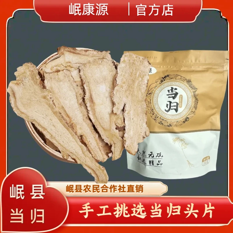 正宗甘肃岷县当归头片新货不熏硫原产地直销正品中药材