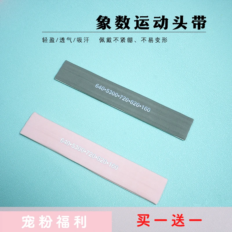 【白老师推荐】象数头带