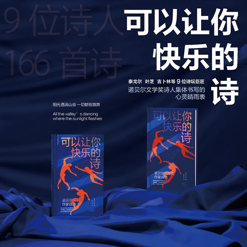 《可以让你快乐的诗——诺贝尔文学奖作家诗选》圆脊锁线小开本