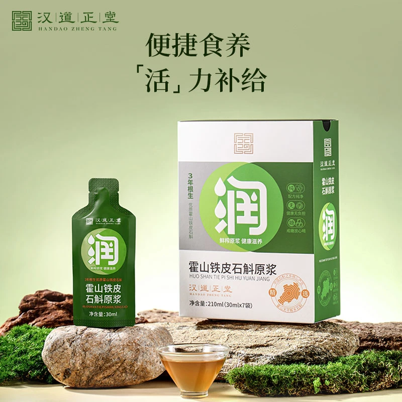 汉道正堂霍山铁皮石斛原浆鲜榨萃取原液石斛条滋补养生礼品送长辈