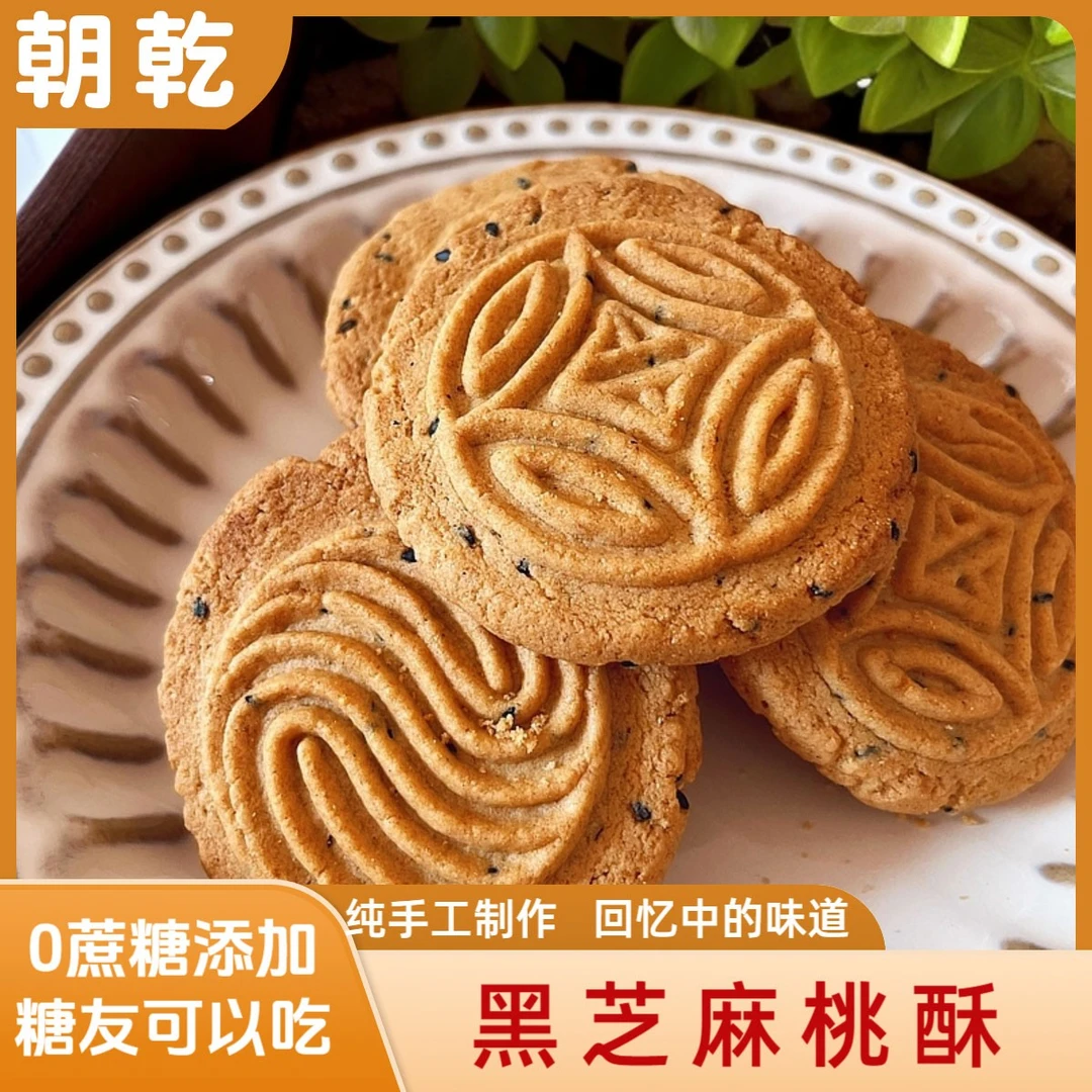 黑芝麻桃酥无蔗糖添加糖友食品代餐饱腹中式桃酥酥脆口感零食点心