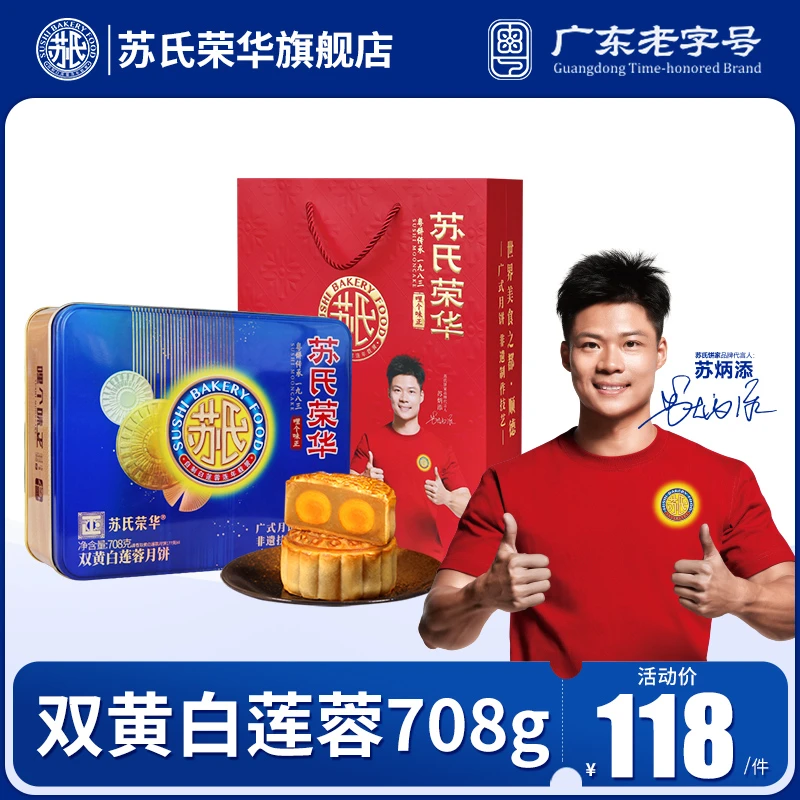 苏氏荣华传统经典双黄白莲蓉月饼福月双辉708g中秋送礼广式礼盒