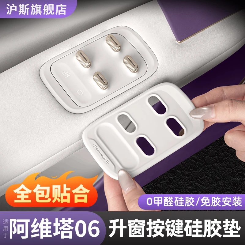 阿维塔06车门升窗按键硅胶垫07升窗开关保护贴车内饰用品改装配件