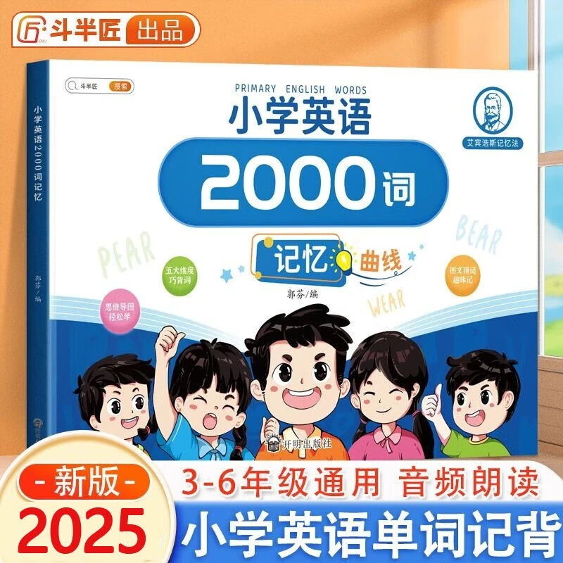 斗半匠小学英语单词汇总表英语2000词超级单词表背诵本科学记单词