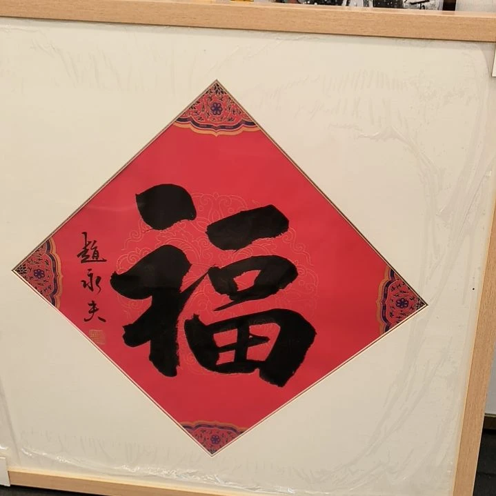 国画书法作品带框发作品