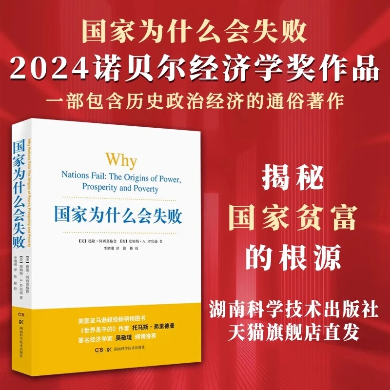 国家为什么会失败 2024诺奖经济学奖 包含历史政治经济通俗读物