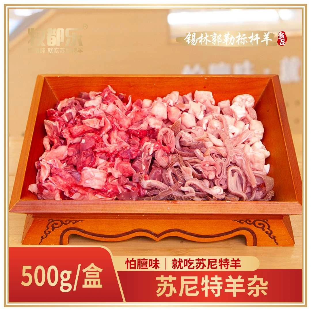 牧都乐苏尼特羊杂1斤两袋散养原切正宗到手2斤送羊杂料