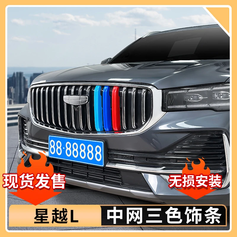 适用25款吉利星越L中网三色装饰条前杠亮条中网彩条改装用品大全