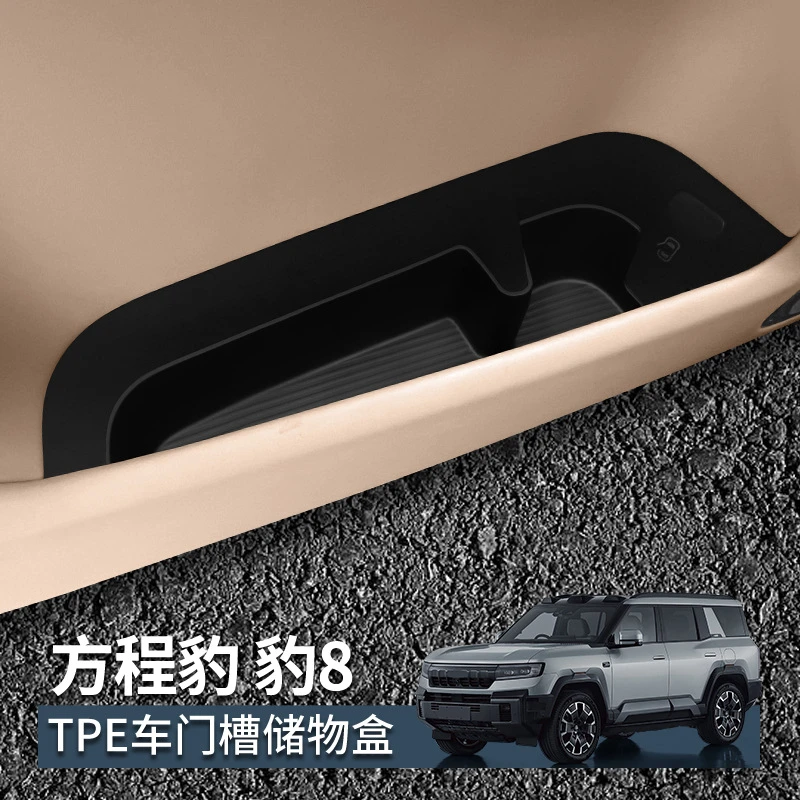 适用方程豹8车门槽储物盒门边车载收纳汽车内饰用品专用改装配件