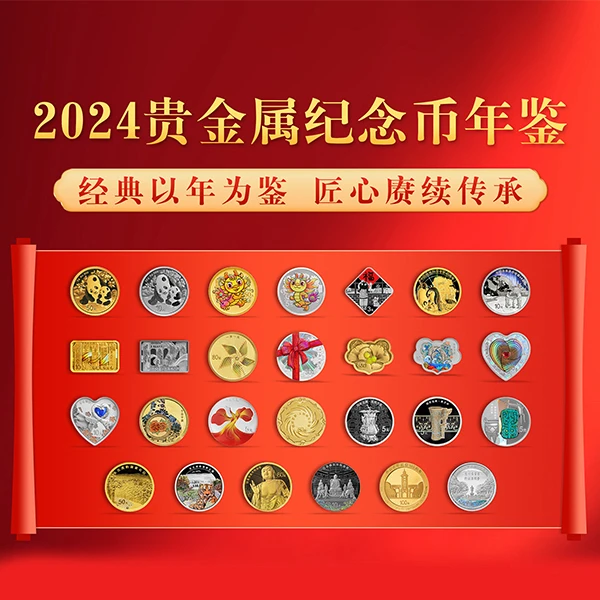 2024年贵金属纪念币年鉴