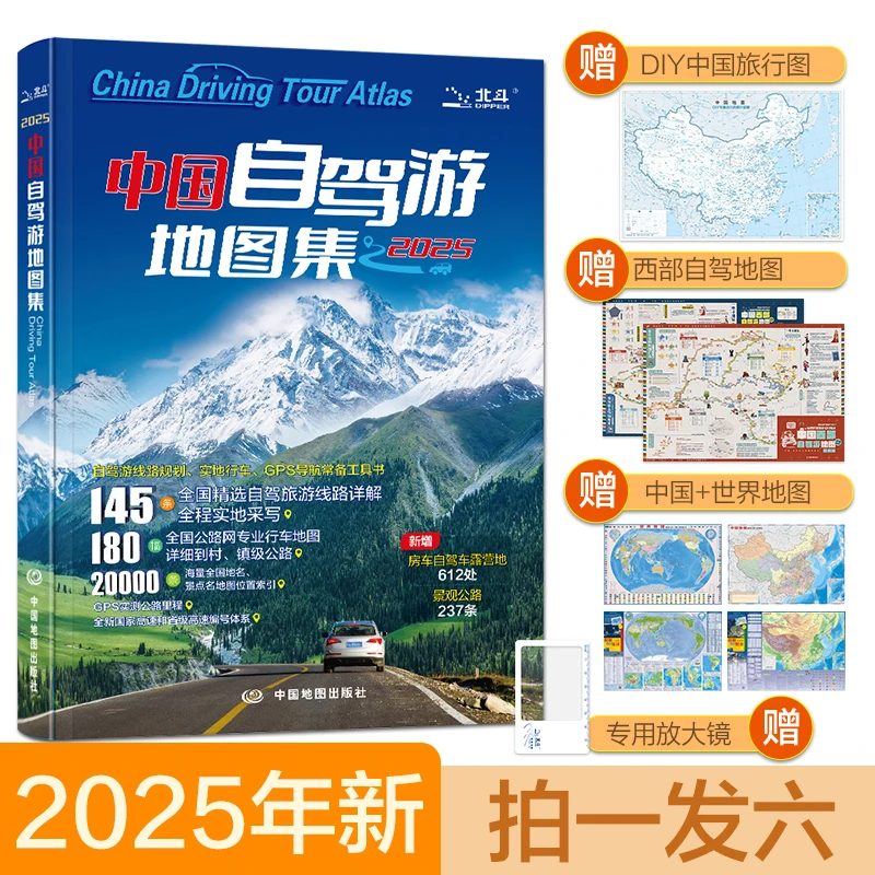 2025中国自驾游地图集中国地图世界地图西部自驾图DIY旅游高清图