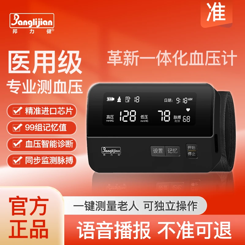 邦力健智能革新医用臂式一体电子血压计家用测量高端一体化设计