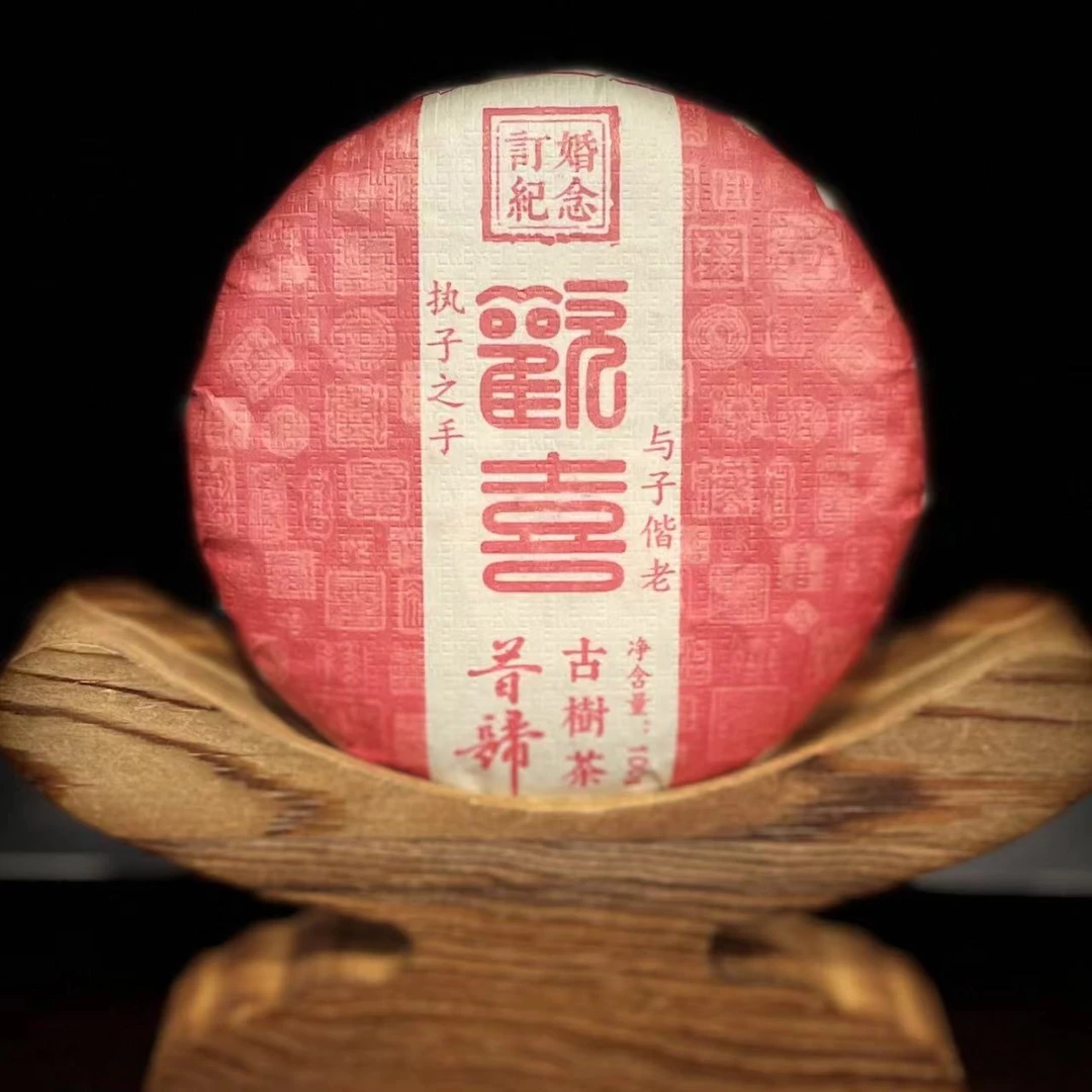 【4】【支书分享】2024年【昔归囍茶·订婚纪念饼】100克饼茶 生茶