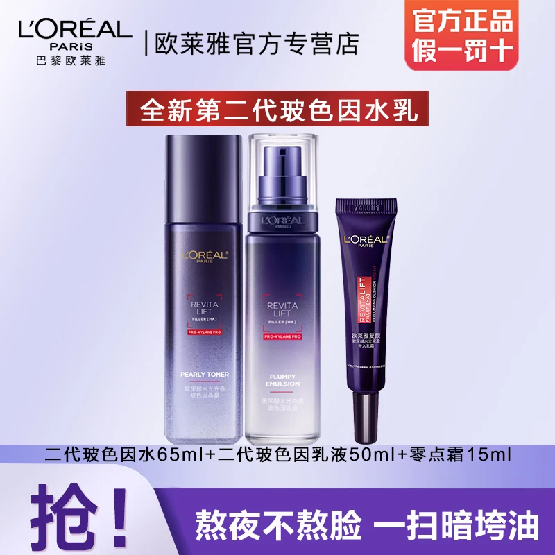 欧莱雅第二代玻色因水乳套装晶露乳液面霜紧致保湿淡化细纹护肤品