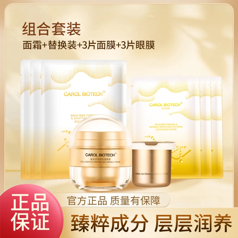 鱼胶原多肽抗皱面霜 正装50g+替换装50g+3片面膜+3片眼膜