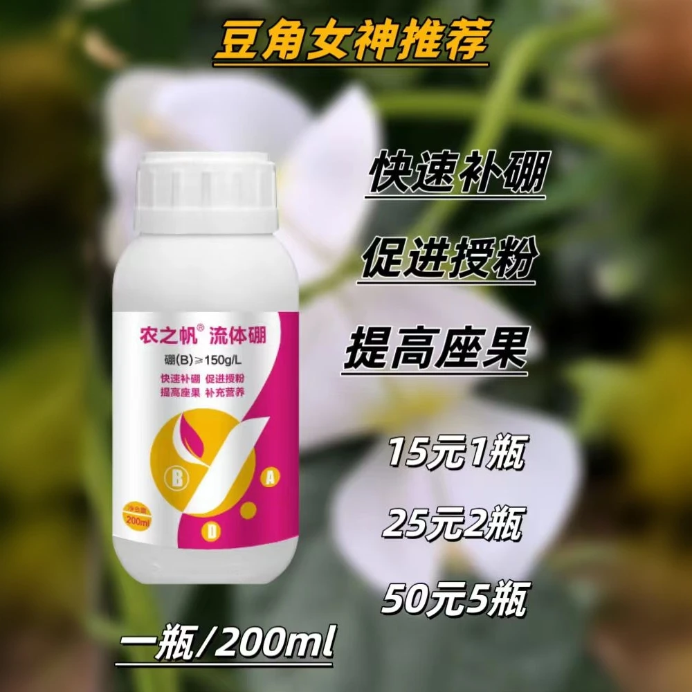 农之帆流体硼微量元素水溶肥料浓缩促花保果