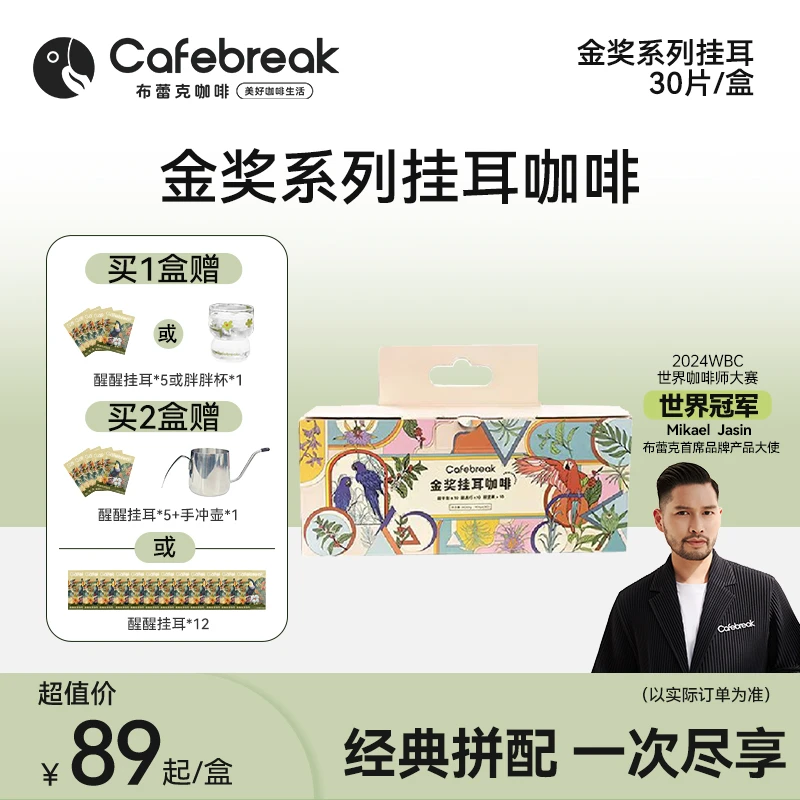 布蕾克[苏超]精品挂耳金奖甜系列醇厚经典拼配精选产地30片/包