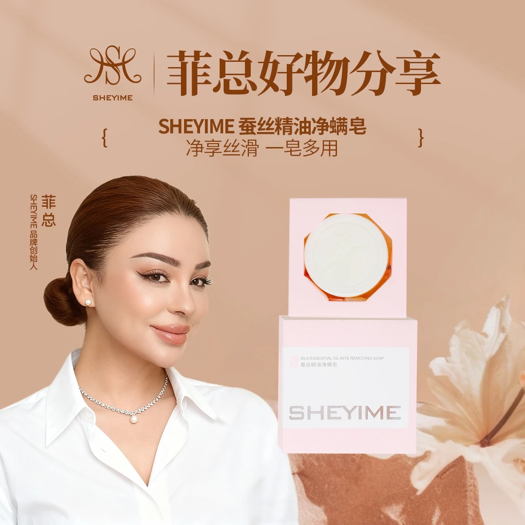 SHEYIME蚕丝净螨皂