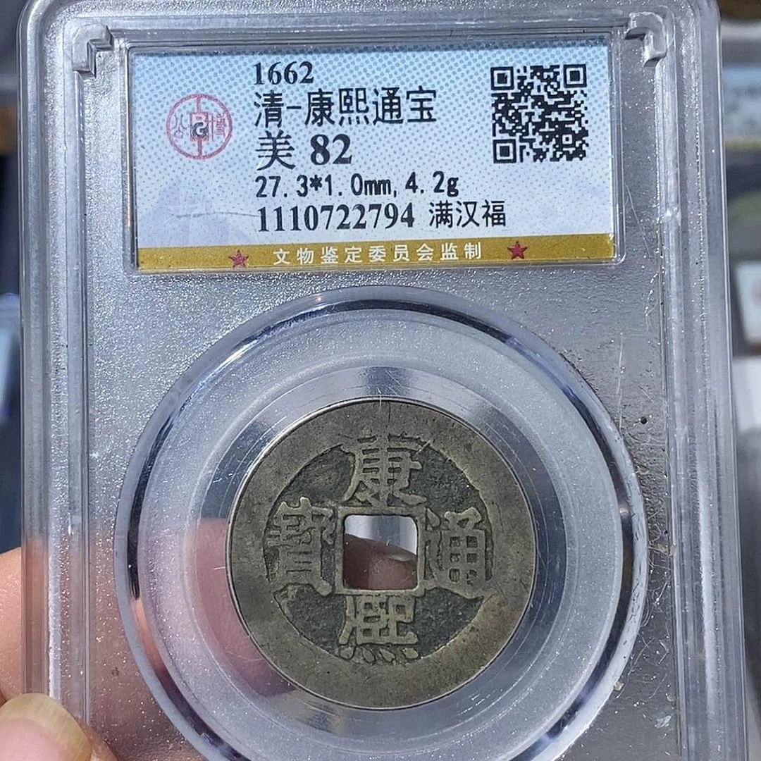 铜长****美康熙通宝满汉福～德胜
