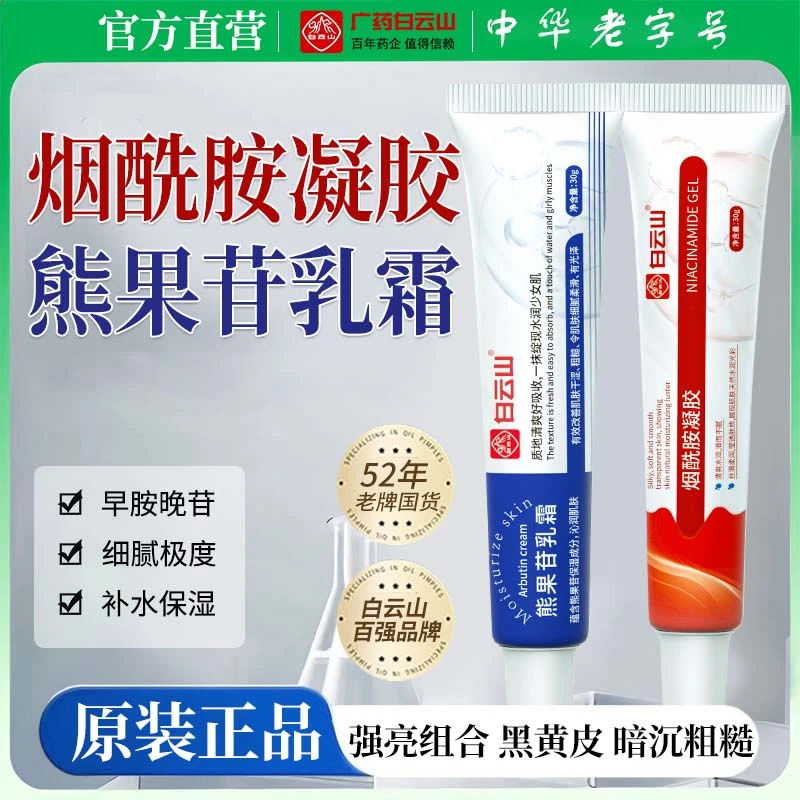 广药白云山烟酰胺凝胶复方熊果苷乳膏提亮肤色改善暗沉粗糙保湿美