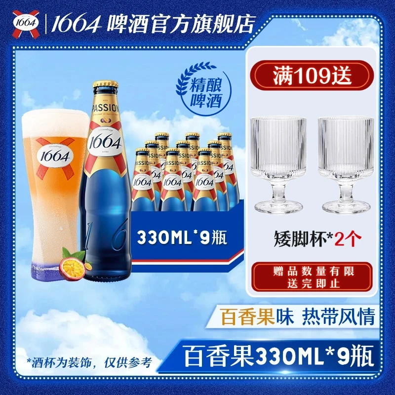 克伦堡1664啤酒百香果味330ml*9瓶微醺低度精酿啤酒女生聚会推荐