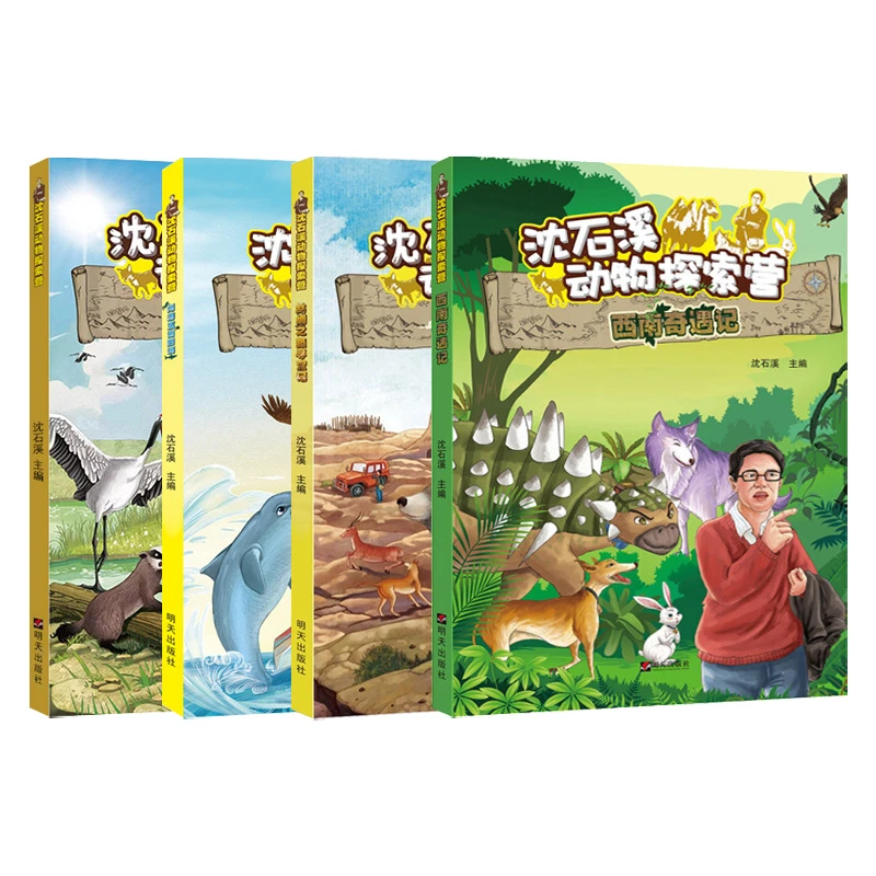 沈石溪 动物探索营 西双版纳大冒险 西南奇遇记 丝绸之路寻宝记