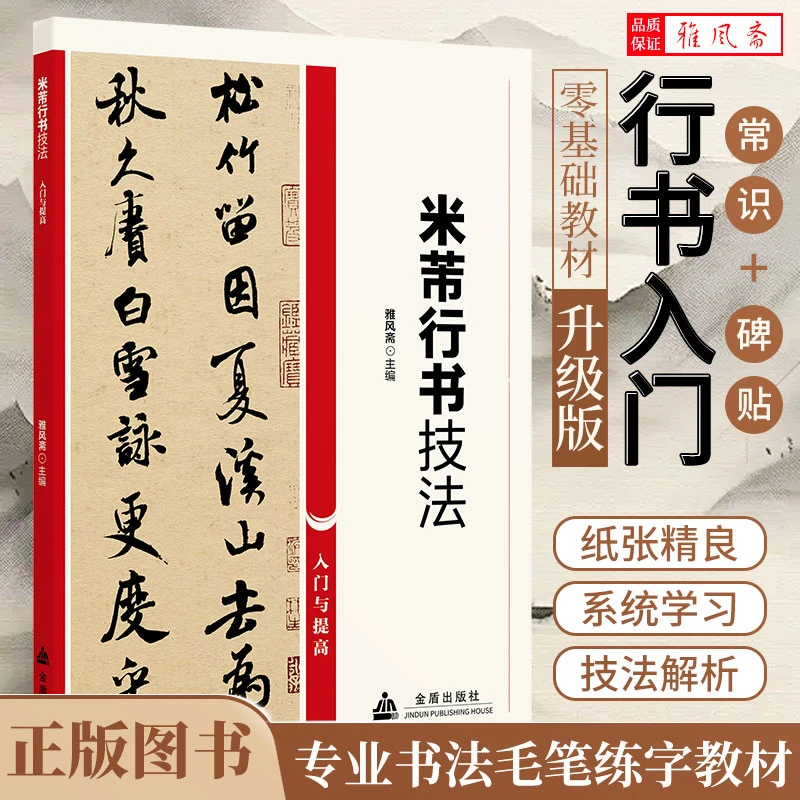 米芾行书技法书法零基础入门与提高学习书籍毛笔字书法入门