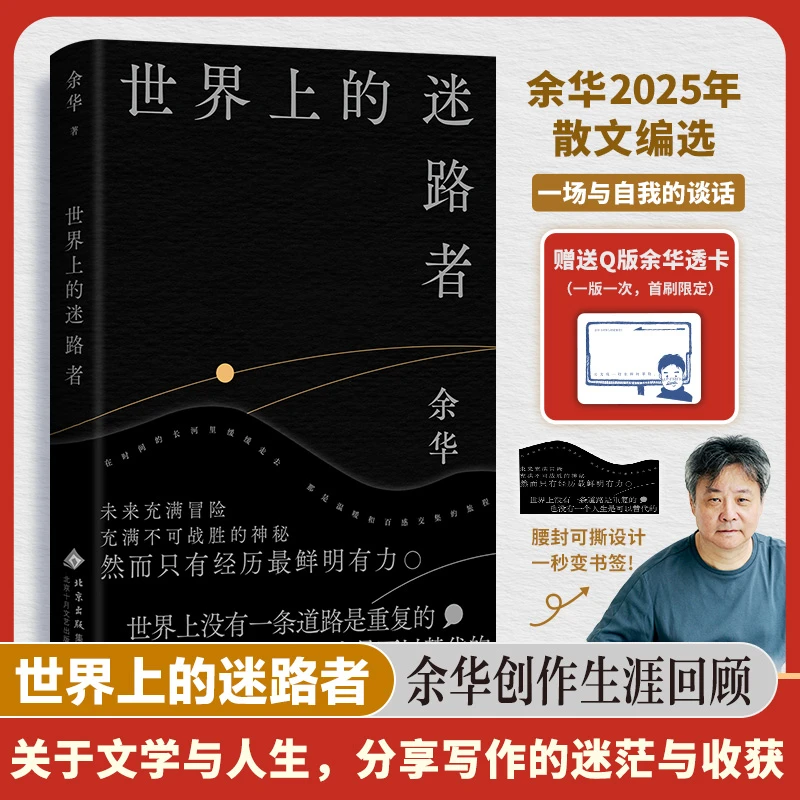 世界上的迷路者 余华著 从迷茫到寻找出路，去发现一切生辉的事物！