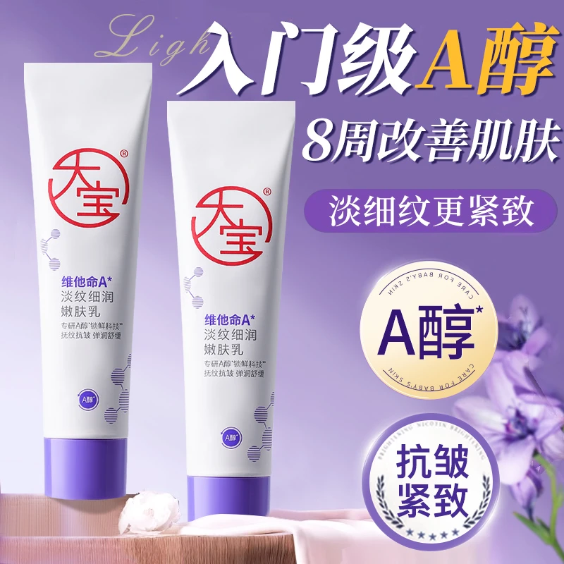 大宝维他命A淡纹细润嫩肤乳抗皱紧致面部护肤品滋润面霜补水保湿