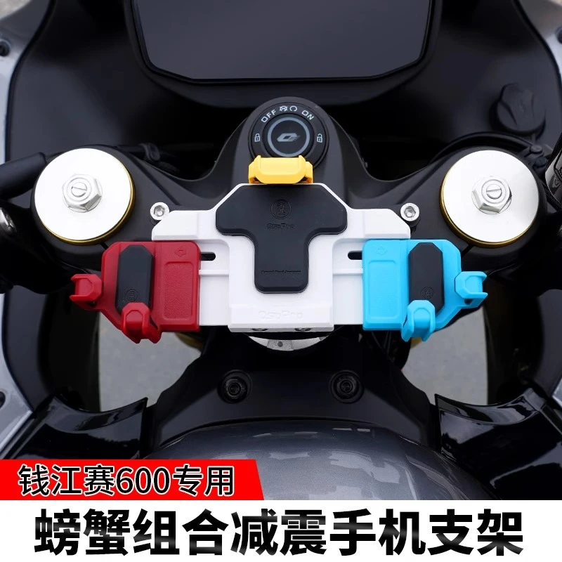 QJ赛600亮剑版摩托车减震手机支架五匹螃蟹彩色导航防震中置防抖