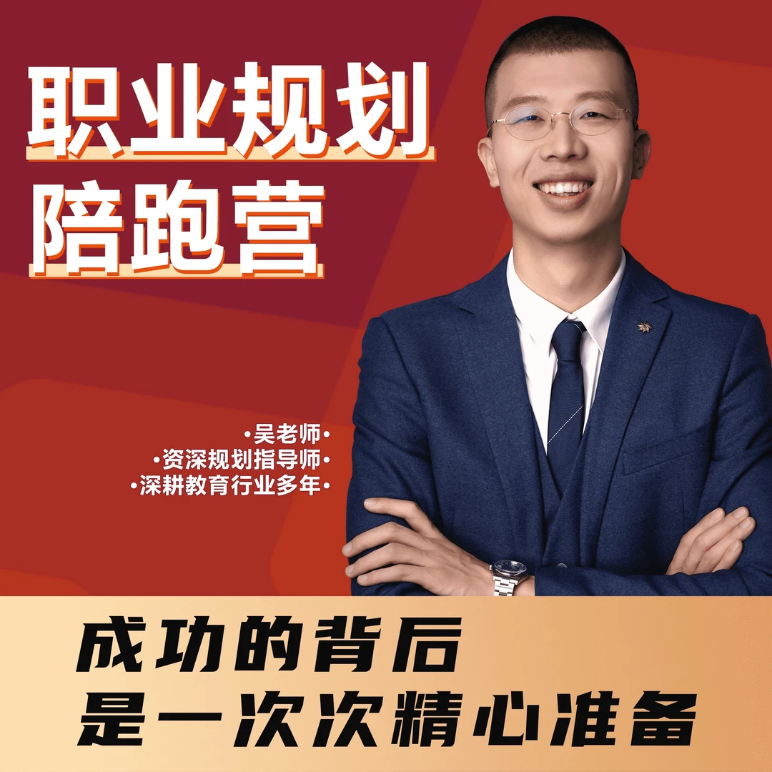 吴康职业规划陪跑营-(点击短信链接学习课程)