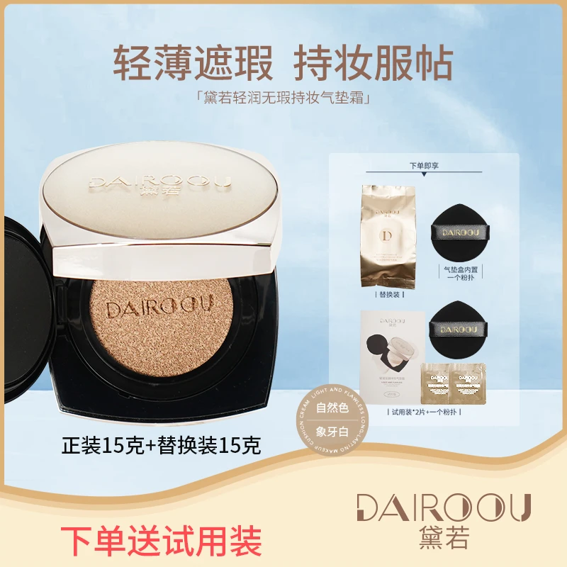 【官方正品】黛若轻润无瑕持妆气垫霜【正装拆封不退不换】