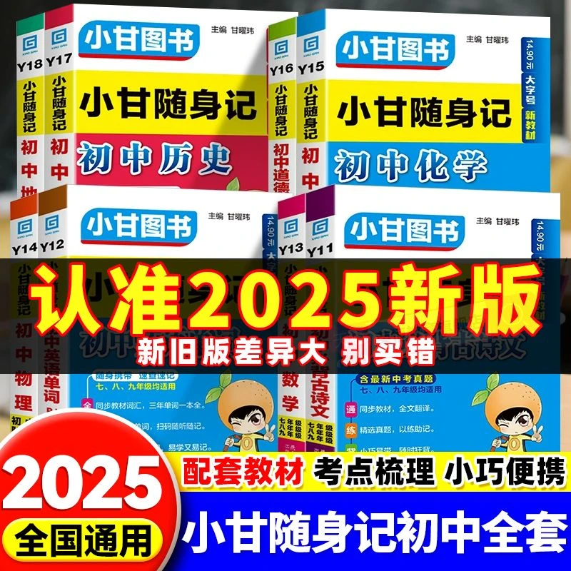 2025版小甘随身记初中通用睡前速记必背古诗文单词短语语法数物化