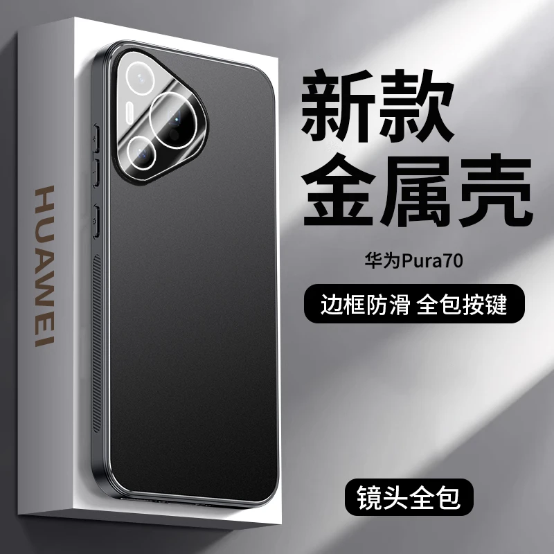 适用华为pura70手机壳金属磨砂超薄男女Pura70pro+全包保护套防摔