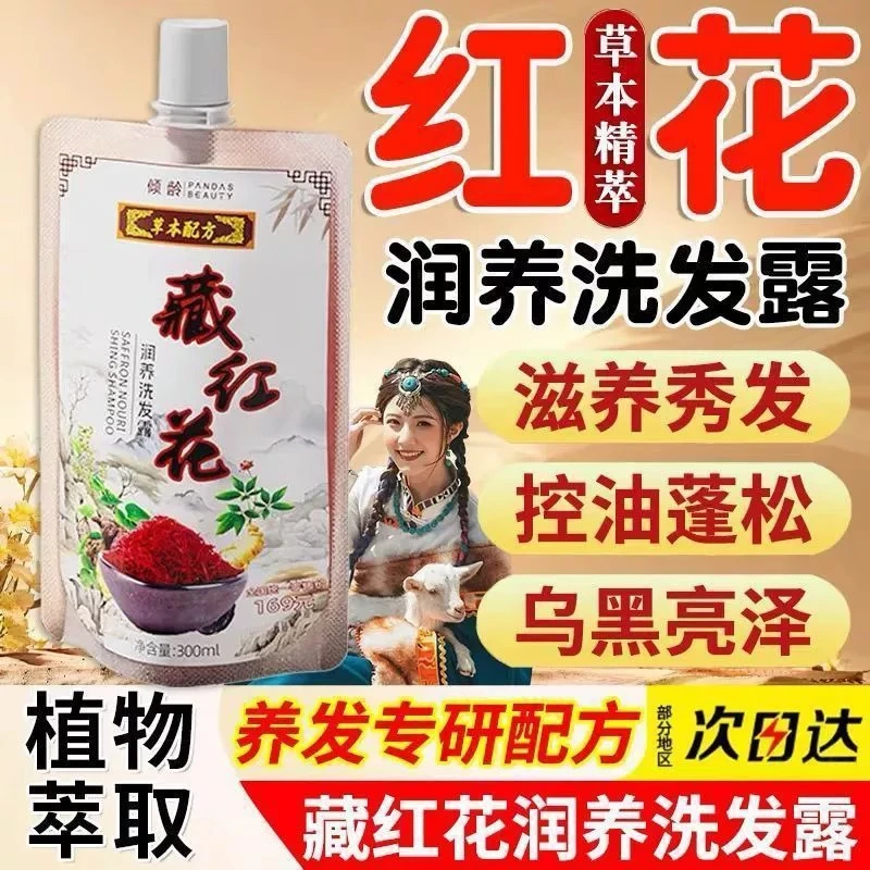 藏红花洗发水植萃润养蓬松柔顺润乌黑秀发洗发水控油柔顺官方正品