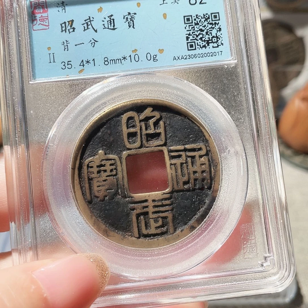 铜3昭武一分传世熟美品000