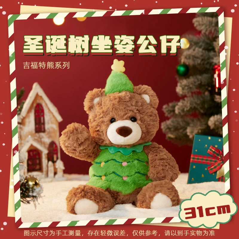 名创优品吉福特熊系列圣诞树坐姿公仔毛绒挂件玩偶圣诞礼物送女友