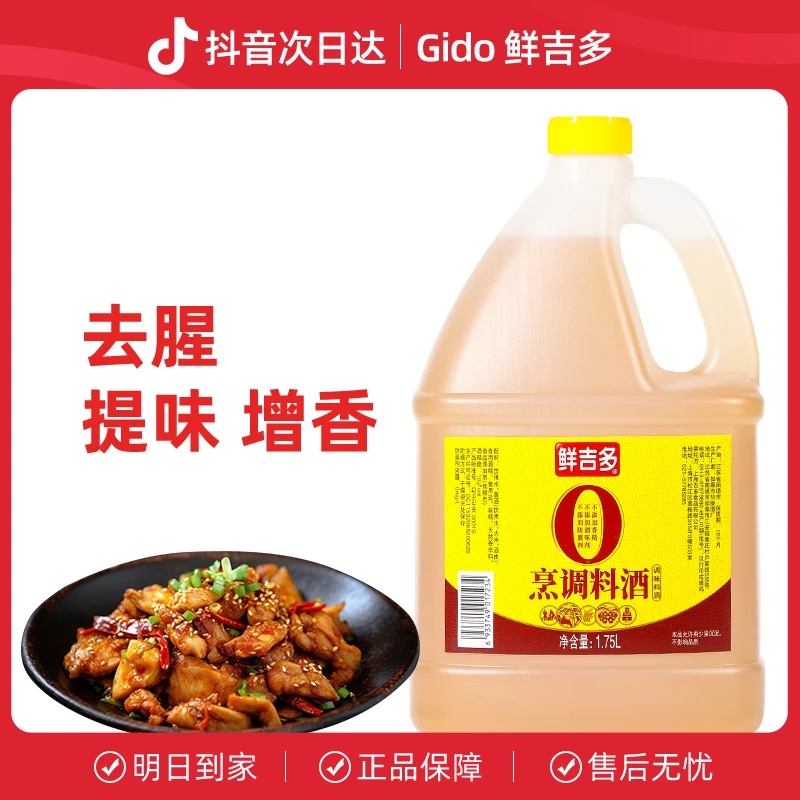 鲜吉多烹调料酒1.75L大瓶装 去腥料酒调味增鲜炒 泡鸡爪料酒商用厨房调料