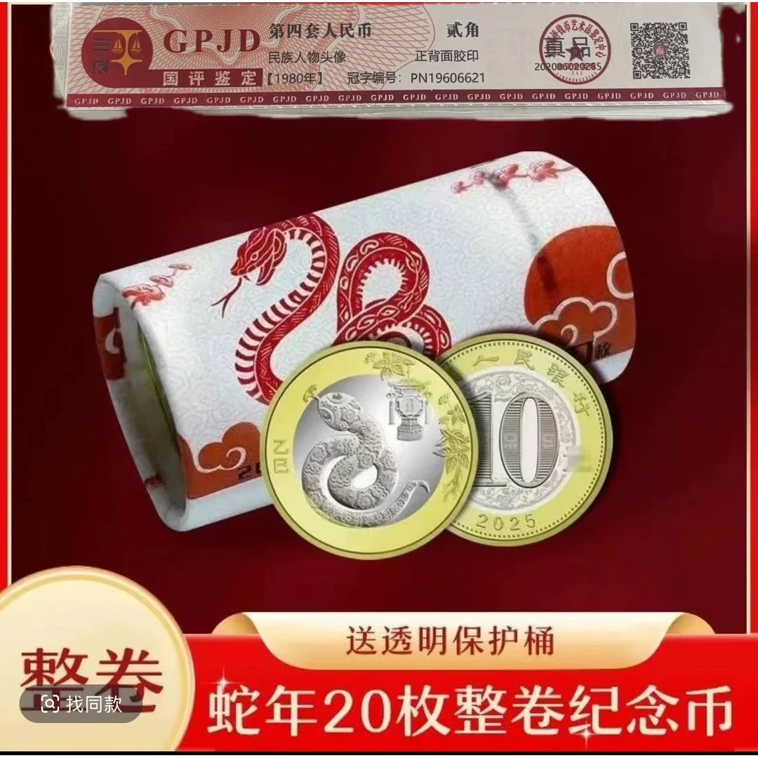 法定货币2025年蛇纪念币整卷纪念币面值10纪念币一卷20枚