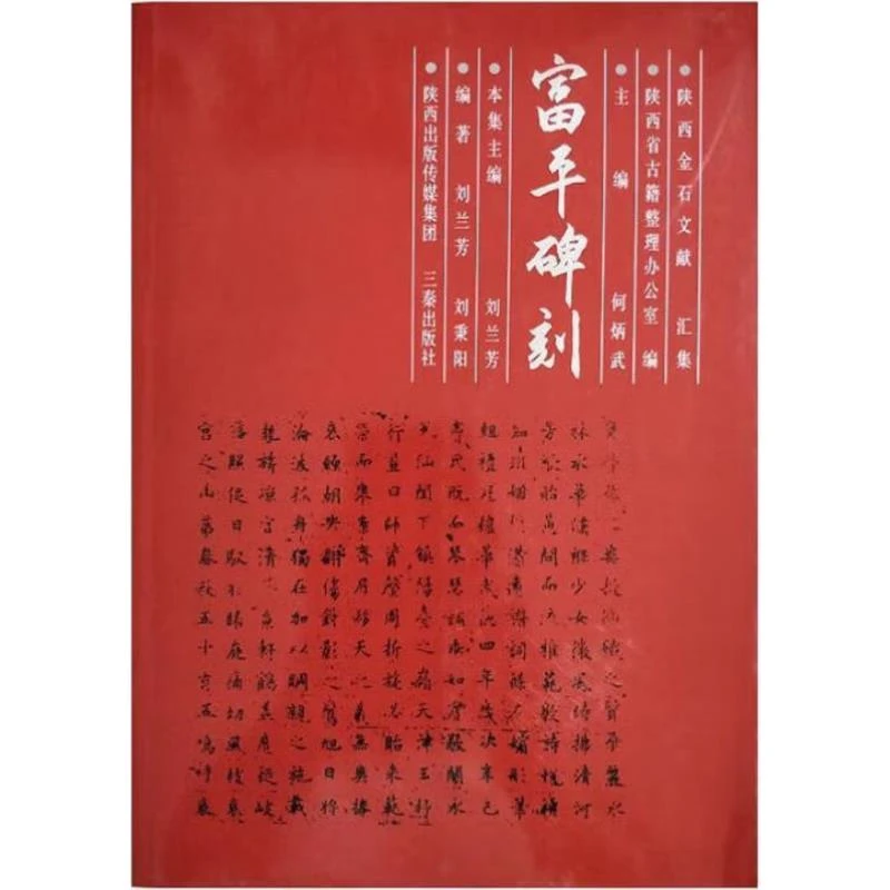 陕西金石文献汇集富平碑刻 三秦出版社正版现货【微瑕】