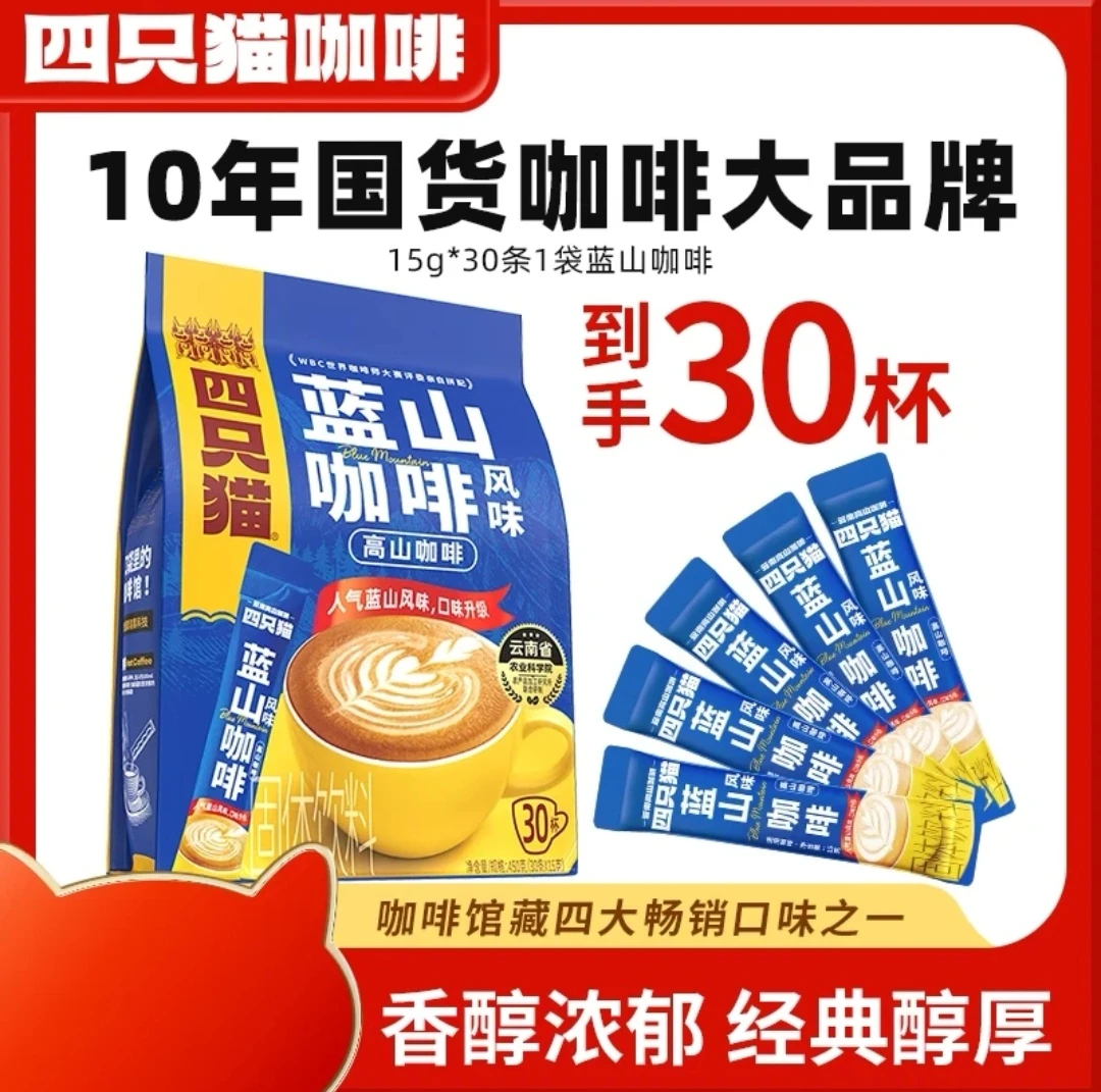 四只猫【四只猫】云南高山三合一蓝山风味提神30杯速溶咖啡正品