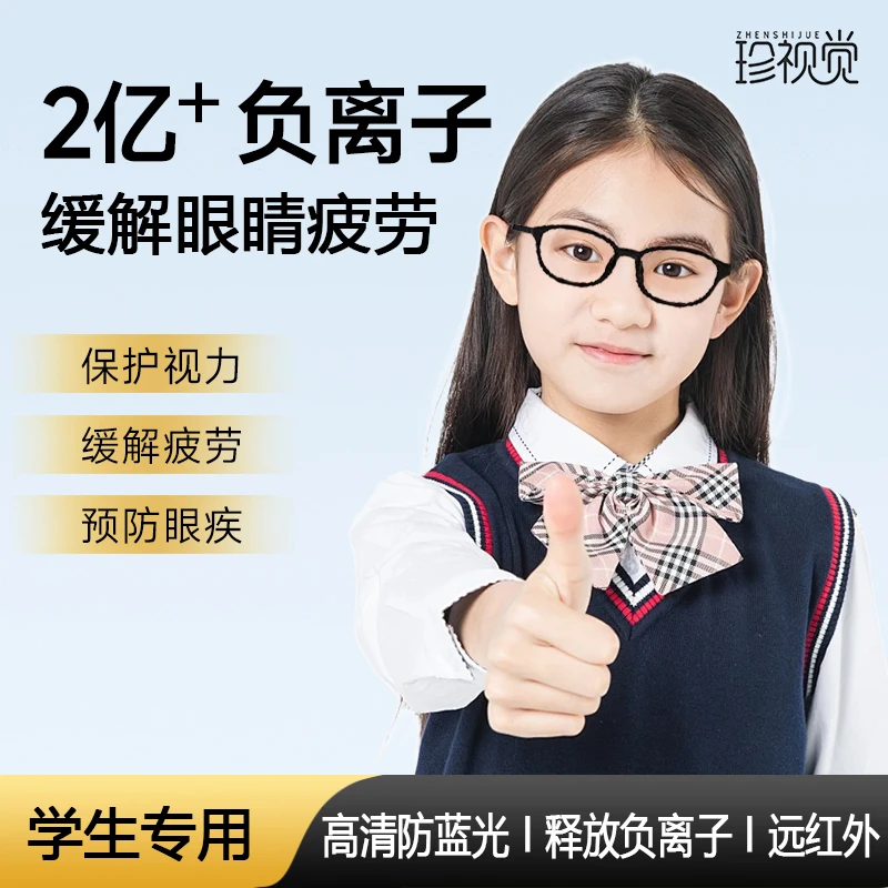 珍视觉学生专用负离子防蓝光眼镜抗疲劳抗菌高清防辐射防控眼镜